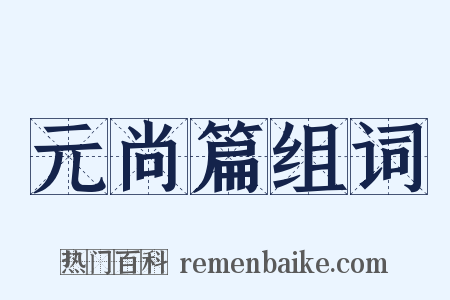 元尚篇组词是什么意思的图片